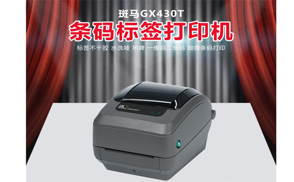 斑马GX430T.jpg